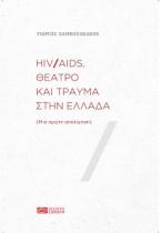 HIV/AIDS, Θέατρο και τραύμα στην Ελλάδα