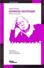 Κορνήλιος Καστοριάδης: Ριζοσπαστική αυτονομία