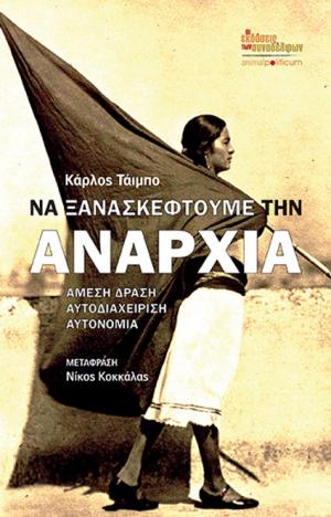 Να ξανασκεφτούμε την αναρχία