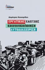 Εργατικός έλεγχος - Κοινωνικοποίηση - Αυτοδιαχείριση