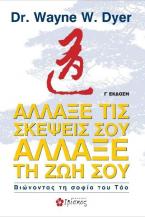 Άλλαξε τις σκέψεις σου, άλλαξε τη ζωή σου