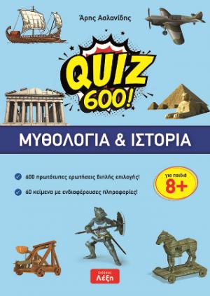 Quiz 600: Μυθολογία & ιστορία