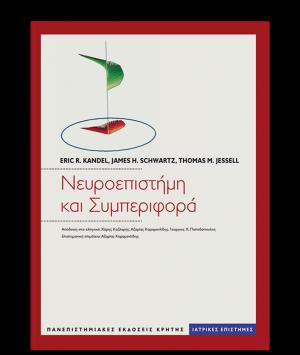 Νευροεπιστήμη και συμπεριφορά