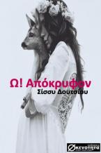 Ω! Aπόκρυφον