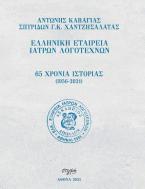 65 ΧΡΟΝΙΑ (1956-2021) ΙΣΤΟΡΙΑΣ ΕΛΛΗΝΙΚΗΣ ΕΤΑΙΡΕΙΑΣ ΙΑΤΡΩΝ ΛΟΓΟΤΕΧΝΩΝ