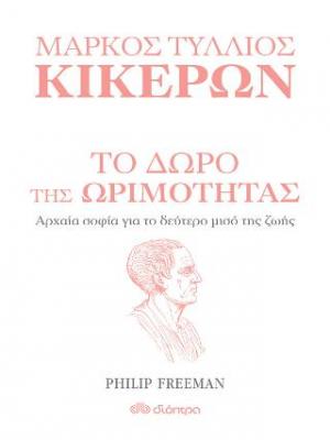 Το δώρο της ωριμότητας