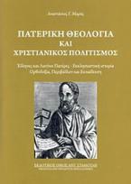 Πατερική θεολογία και χριστιανικός πολιτισμός