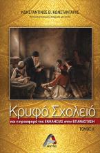 Κρυφό σχολείο και η προσφορά της εκκλησίας στην Επανάσταση τόμος Α'