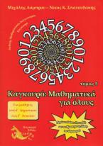 Καγκουρό: Μαθηματικά για όλους