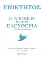 Επίκτητος: Ο δρόμος για την ελευθερία