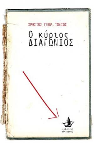 Ο κύριος Διαγώνιος