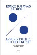 Έθνος και φύλο σε κρίση: Αρρενωπότητες στο προσκήνιο