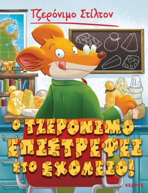 Τζερόνιμο Στίλτον 19: Ο Τζερόνιμο επιστρέφει στο σχολείο!