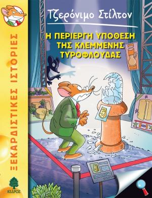 Η περίεργη υπόθεση της κλεμμένης τυρόφλουδας