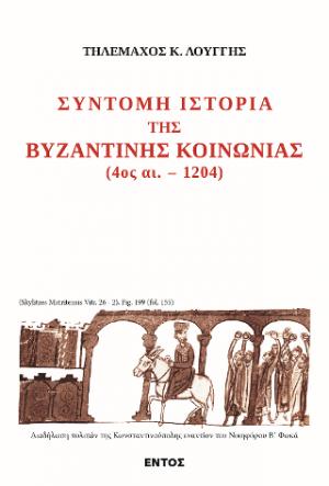 ΣΥΝΤΟΜΗ ΙΣΤΟΡΙΑ ΤΗΣ ΒΥΖΑΝΤΙΝΗΣ ΚΟΙΝΩΝΙΑΣ (4ος αι.-1204)