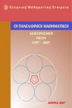 ΟΙ ΠΑΝΕΛΛΗΝΙΟΙ ΜΑΘΗΜΑΤΙΚΟΙ ΔΙΑΓΩΝΙΣΜΟΙ ΝΕΩΝ 1997-2011