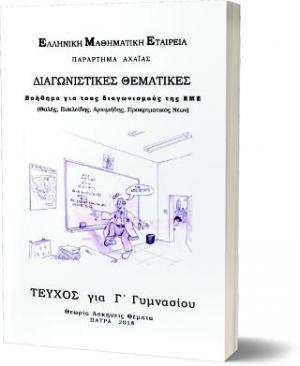 ΔΙΑΓΝΩΣΤΙΚΕΣ ΘΕΜΑΤΙΚΕΣ