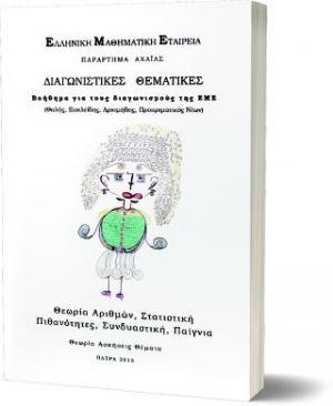 ΔΙΑΓΝΩΣΤΙΚΕΣ ΘΕΜΑΤΙΚΕΣ