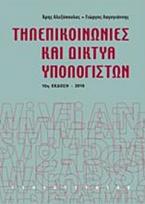 Τηλεπικοινωνίες και δίκτυα υπολογιστών