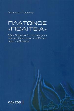 Πλάτωνος «Πολιτεία»