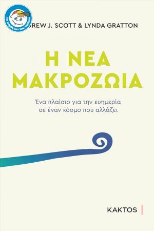 Η νέα μακροζωία