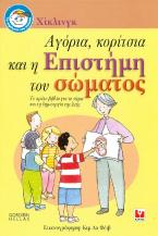 Αγόρια, κορίτσια και η επιστήμη του σώματος