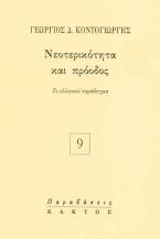 Νεοτερικότητα και πρόοδος