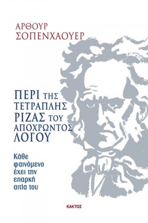 Περί της τετραπλής ρίζας του αποχρώντος λόγου