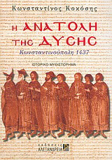 Η ανατολή της Δύσης