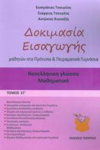 ΔΟΚΙΜΑΣΙΑ ΕΙΣΑΓΩΓΗΣ ΜΑΘΗΤΩΝ ΣΤΑ ΠΡΟΤΥΠΑ ΚΑΙ ΠΕΙΡΑΜΑΤΙΚΑ ΓΥΜΝΑΣΙΑ (ΕΚΤΟΣ ΤΟΜΟΣ) ΝΕΟΕΛΛΗΝΙΚΗ ΓΛΩΣΣΑ -