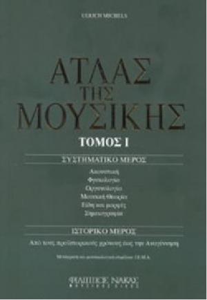 ΑΤΛΑΣ ΤΗΣ ΜΟΥΣΙΚΗΣ ΤΟΜΟΣ 1