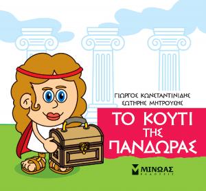 Το κουτί της Πανδώρας