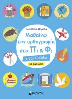 Μαθαίνω την ορθογραφία στο Πι και Φι