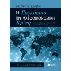 Η παγκόσμια χρηματοοικονομική κρίση