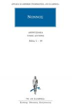 Νόννος: Διονυσιακά (Τόμος Δεύτερος)