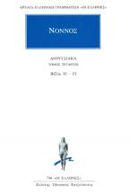 Νόννος: Διονυσιακά (Τόμος Τέταρτος)