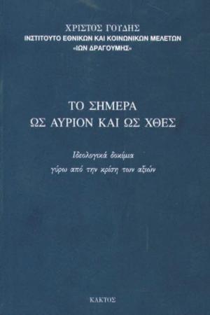 Το σήμερα ως αύριον και ως χθες