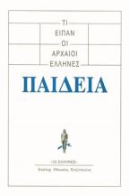 Τι είπαν οι αρχαίοι Έλληνες - Παιδεία