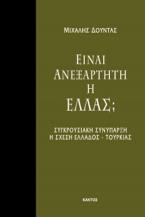 Είναι ανεξάρτητη η Ελλάς;