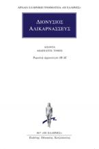 Διονύσιος Αλικαρνασσεύς: Άπαντα 12