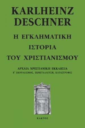 Η εγκληματική ιστορία του χριστιανισμού 4