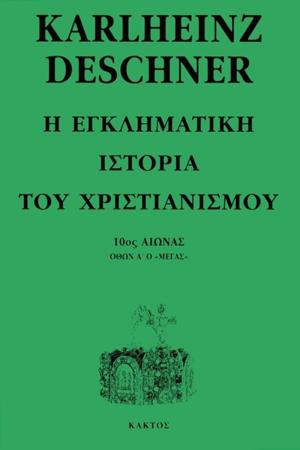 Η εγκληματική ιστορία του χριστιανισμού 8