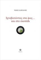 Ιχνοβατώντας στο φως… και στο σκοτάδι 