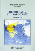 Περιηγήσεις στο χώρο-χρόνο