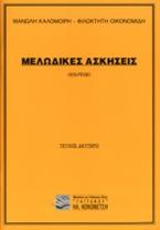 ΜΕΛΩΔΙΚΕΣ ΑΣΚΗΣΕΙΣ (SOLFEGE) 2ο ΤΕΥΧΟΣ (ΚΑΛΟΜΟΙΡΗΣ)