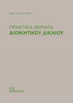 Πρακτικά θέματα διοικητικού δικαίου