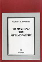 Το μυστήριο της μεταμόρφωσης