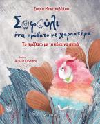 Σοφούλι, ένα πρόβατο με χαρακτήρα