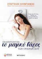 Αναζητώντας το Μαγικό Βάρος των ονείρων σου