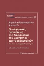 Οι σύγχρονες περιπέτειες της διδασκαλίας του μαθήματος των Θρησκευτικών